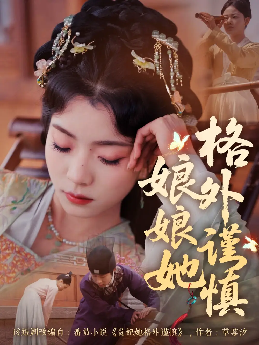 06.娘娘她格外谨慎（68集）郭榕声＆毛靖馨