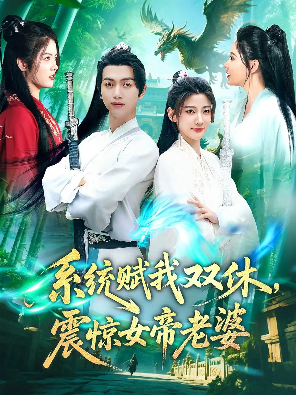 11.系统赋我双休，震惊女帝老婆（99集）鲜嘉臣&宋妍初