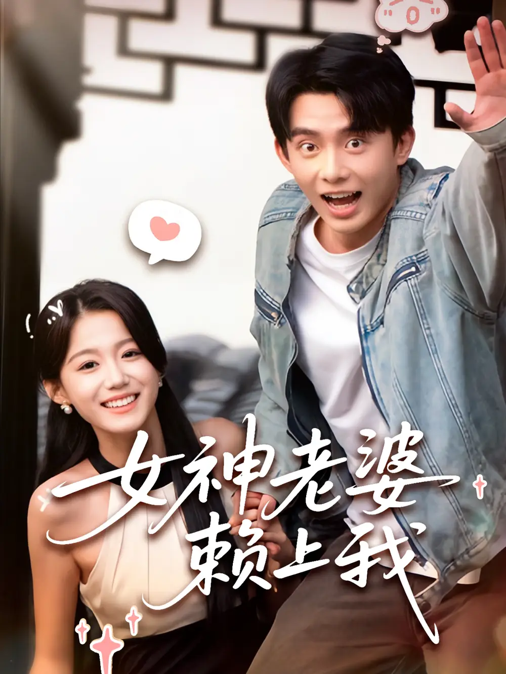 35.女神老婆赖上我（60集）梁雯晶&委佳宇