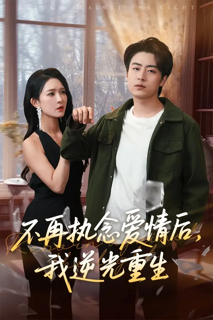 不再执念爱情后我逆光重生（76集）梁思佳&皮德胜