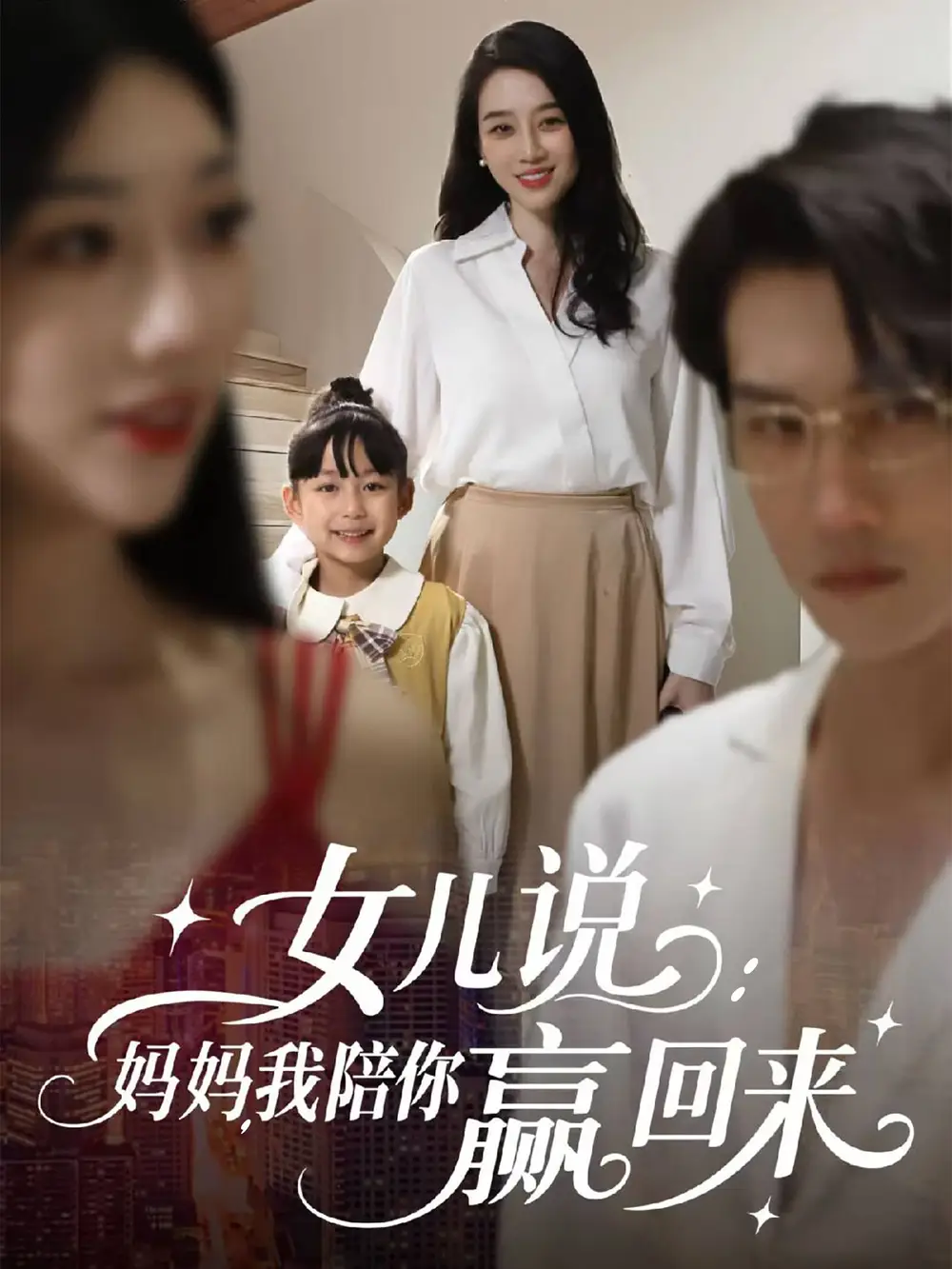 女儿说：妈妈，我陪你赢回来（60集）韩一思＆王锦颖