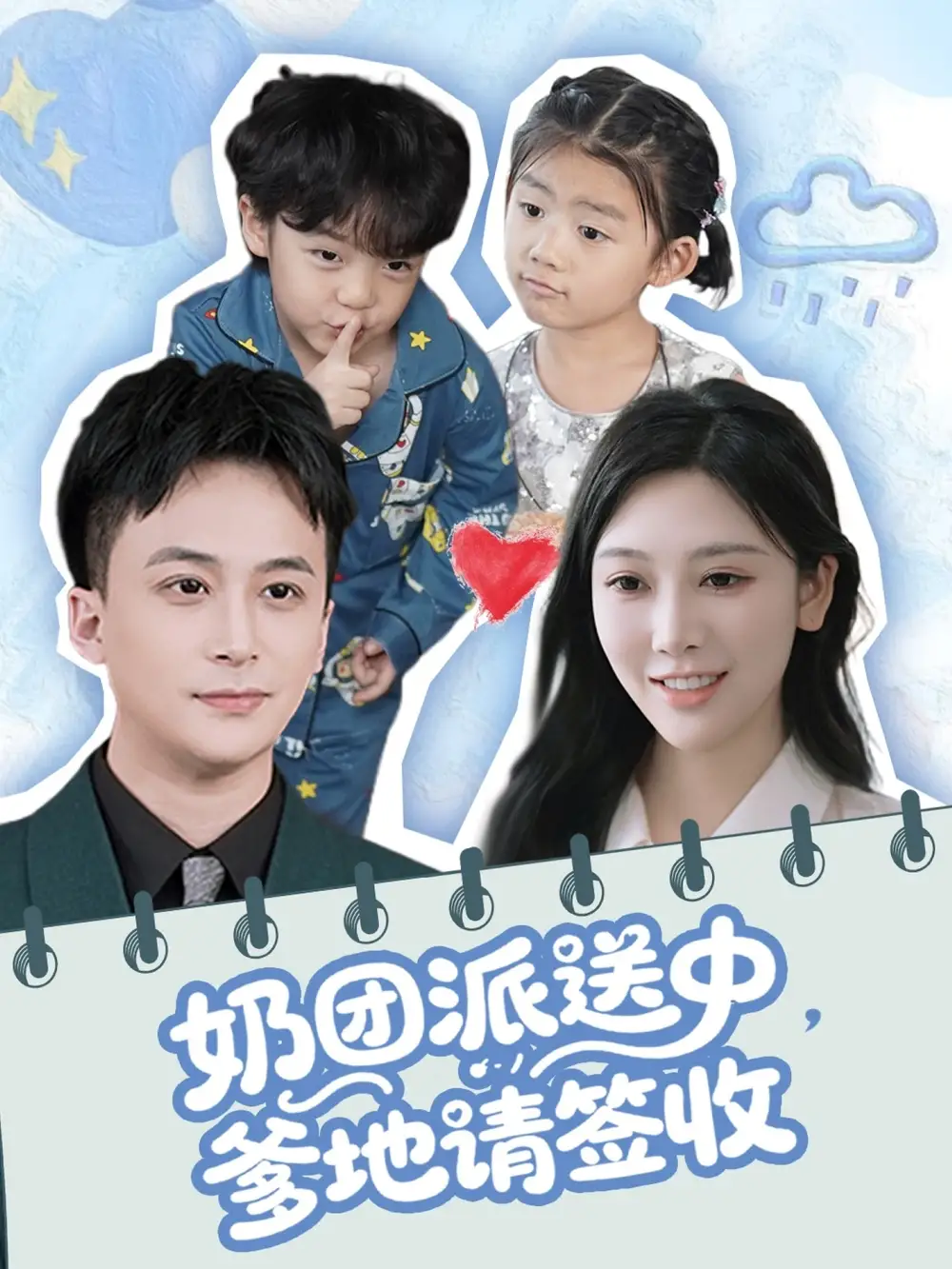 奶团派送中，爹地请签收（60集）谢文怡＆赵轩(1)