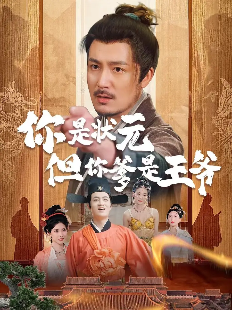 你是状元但你爹是王爷（62集）陈慧琳＆陈贤宇