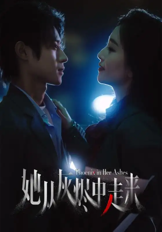 她从灰烬中走来（60集）夏玄子&申阳