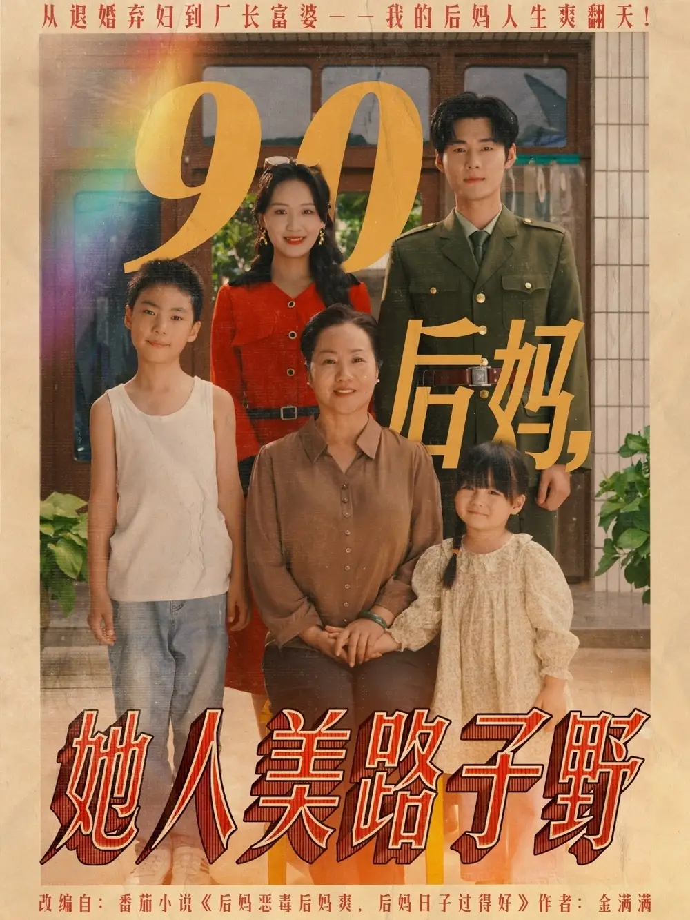 90后妈她人美路子野（67集）孟佳辉&胡译维