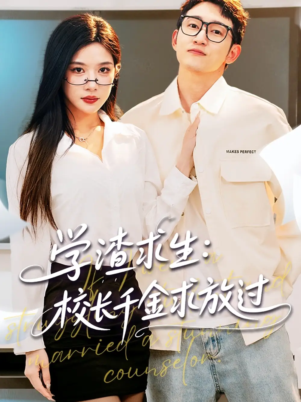 学渣求生校长千金求放过＆姐姐，我真不想当学霸啊（58集）林琦婷&雪宝宝&汪新玲