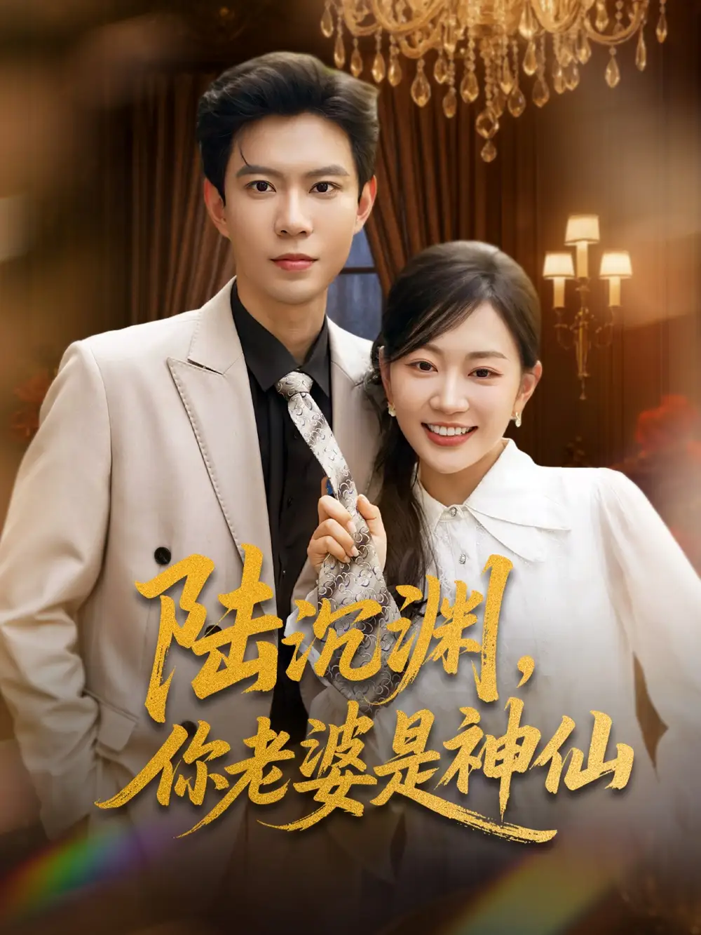 陆沉渊，你老婆是神仙（94集）黄浩雯＆姚宇晨