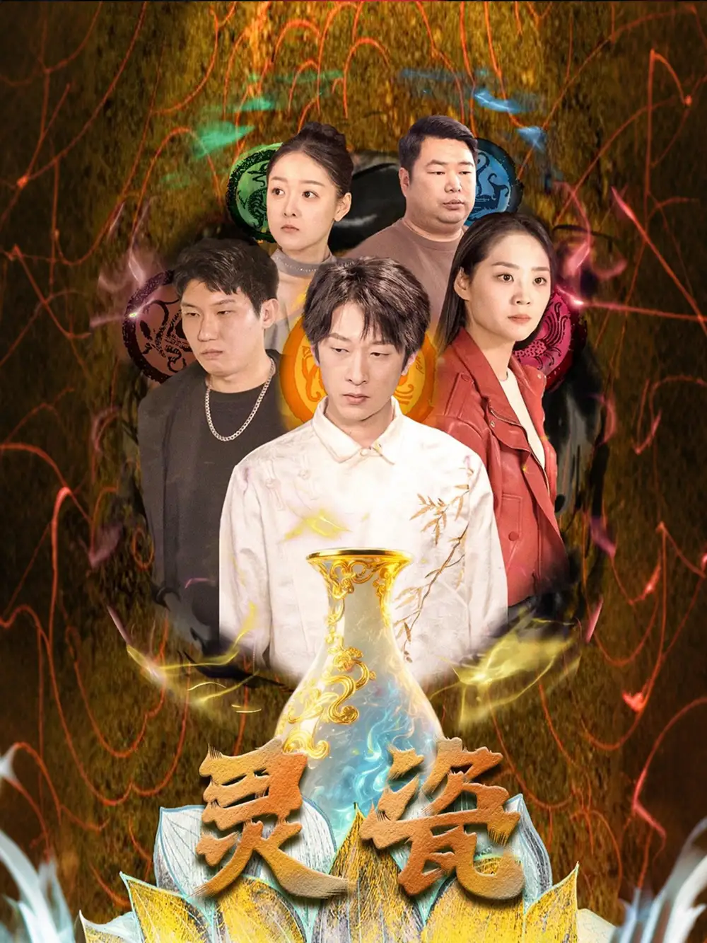 灵瓷（30集）宋宇欣