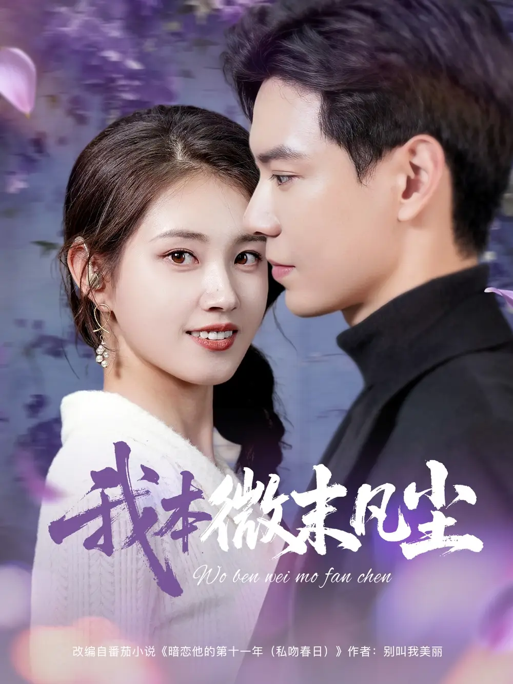 我本微末凡尘（91集）黄浩雯&郭宇欣(1)