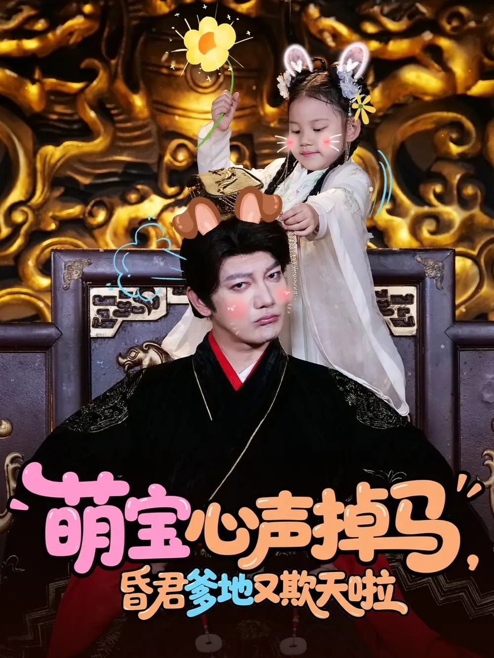 萌宝心声掉马，昏君爹地又欺天啦（62集）