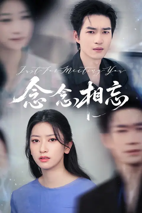 念念相忘&焚心不候（57集）张张&余弦