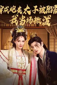 穿成炮灰太子被陷害，我当场撒泼（83集）孙景琛＆柯以