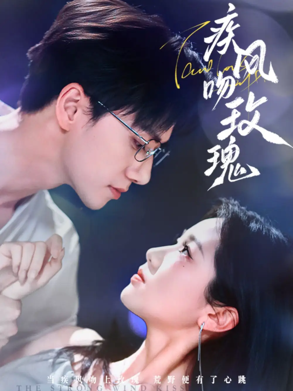 疾风吻玫瑰（73集）陈政阳＆岳雨婷