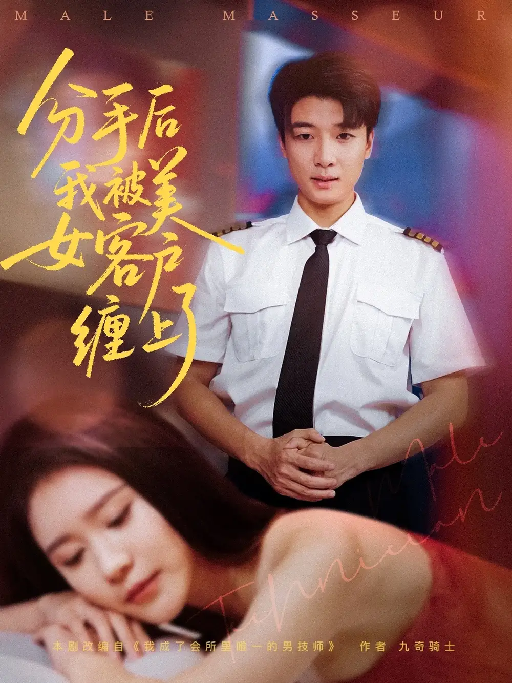 分手后我被美女客户缠上了（78集）于小宙&张翊轩