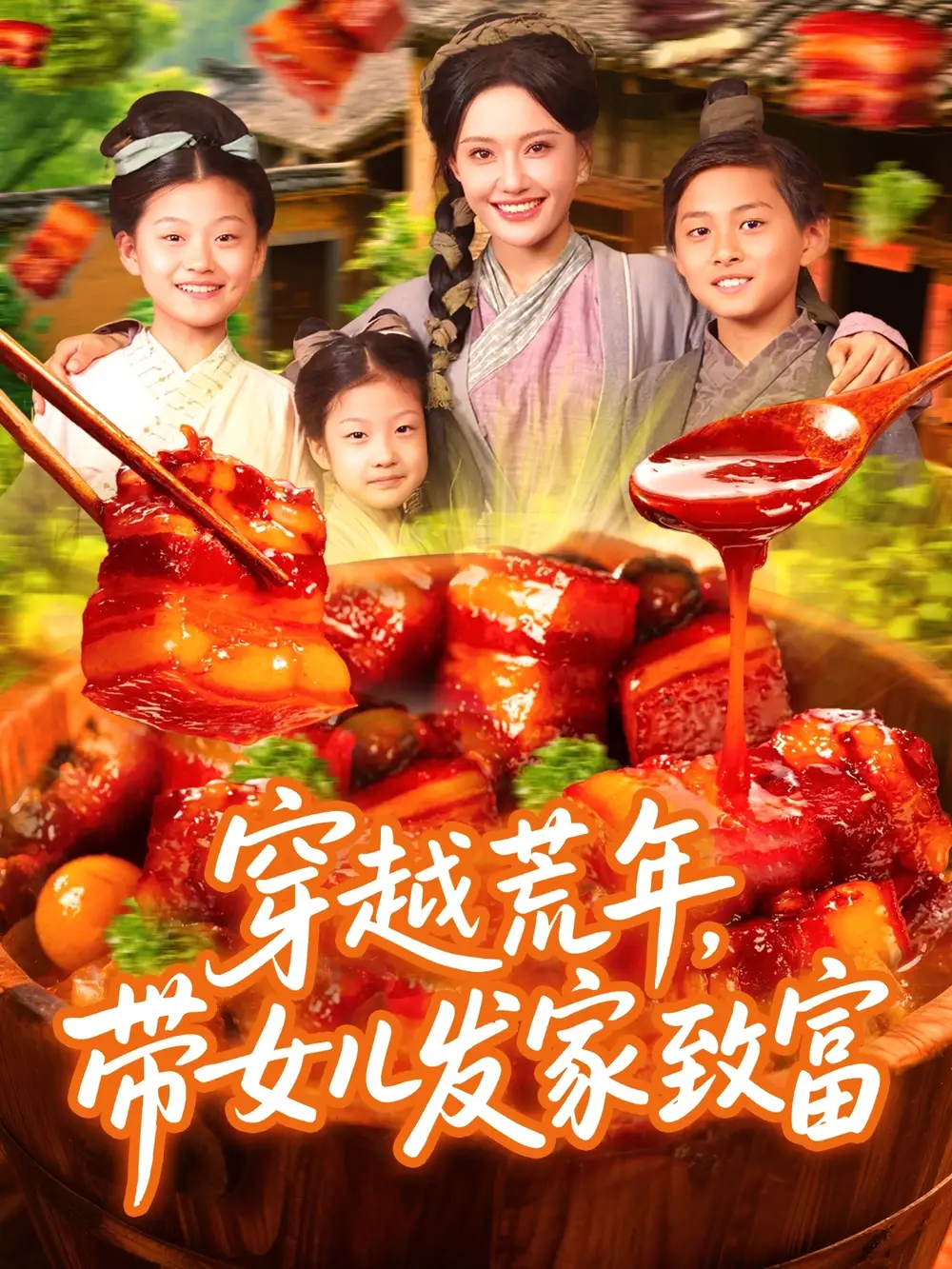 穿越荒年带女儿发家致富（128集）丁梓航&宋亚娟