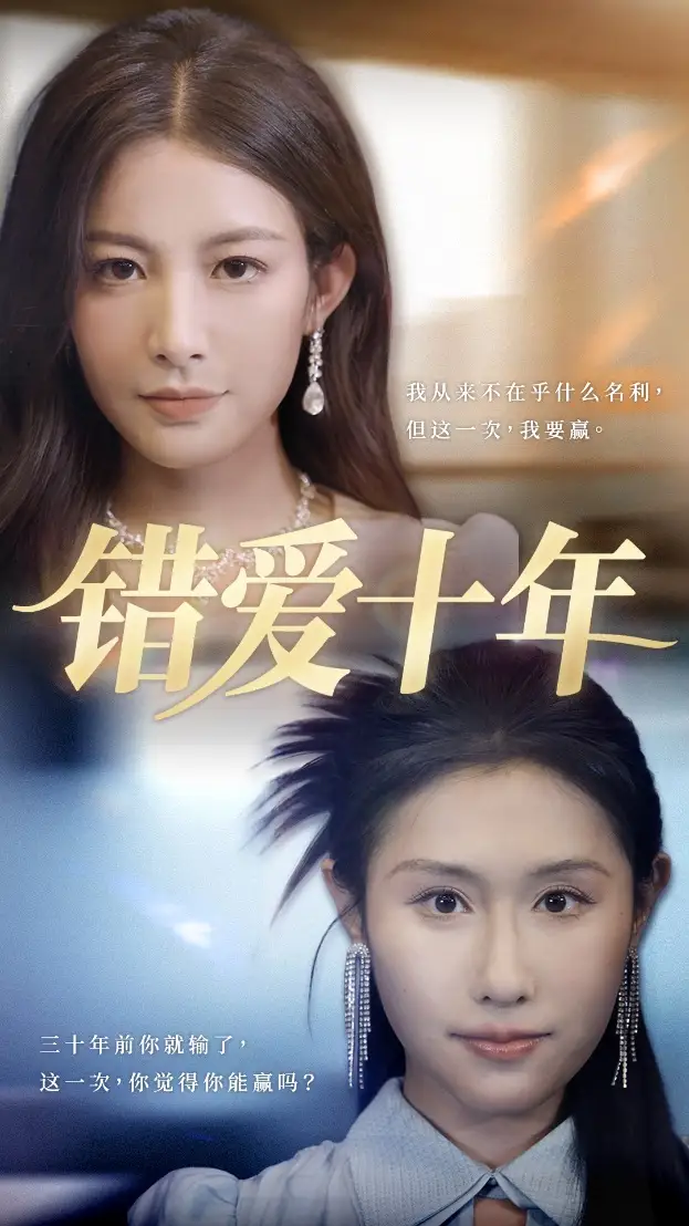 错爱十年（58集）吴子明&栾可昕