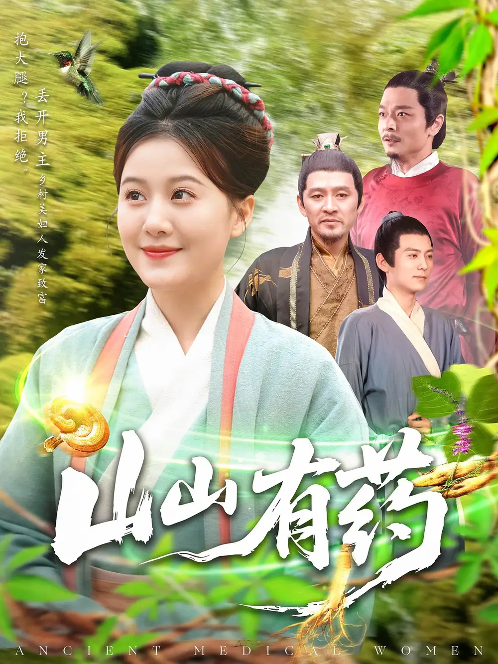 山山有药（121集）宋奕泽&屈婉琼