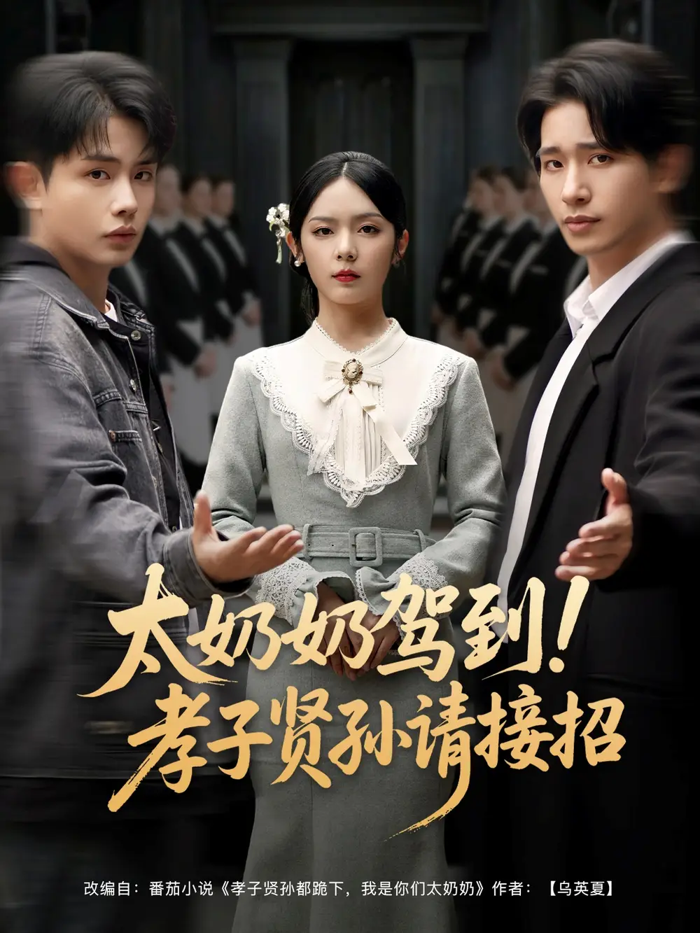 太奶奶驾到！孝子贤孙请接招（90集）王浩翔＆郝韵&冯青青&刘艺乔(1)