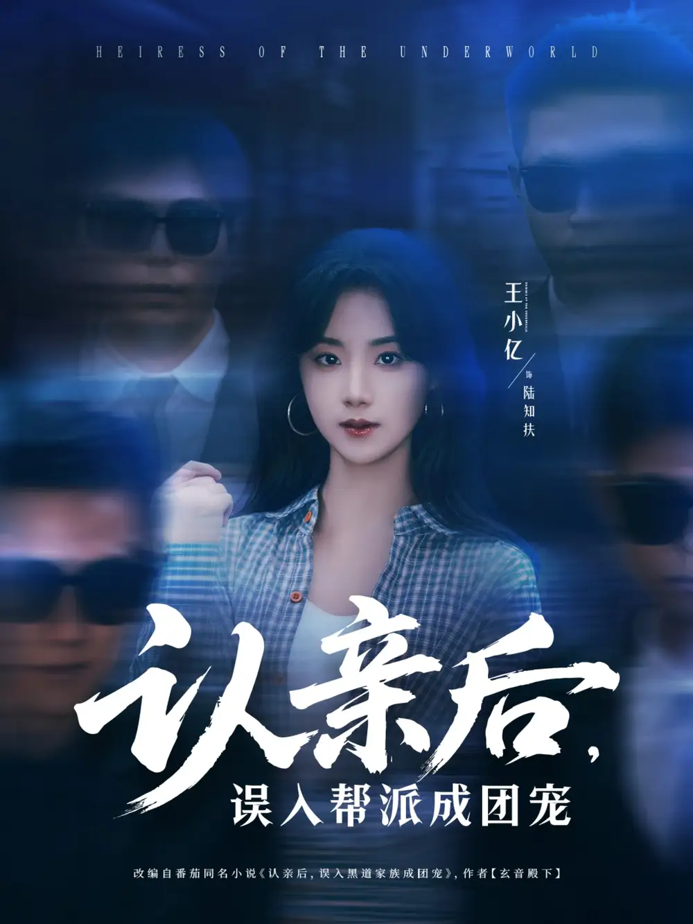 认亲后，误入帮派成团宠（63集）王小亿＆薛滨弘(1)