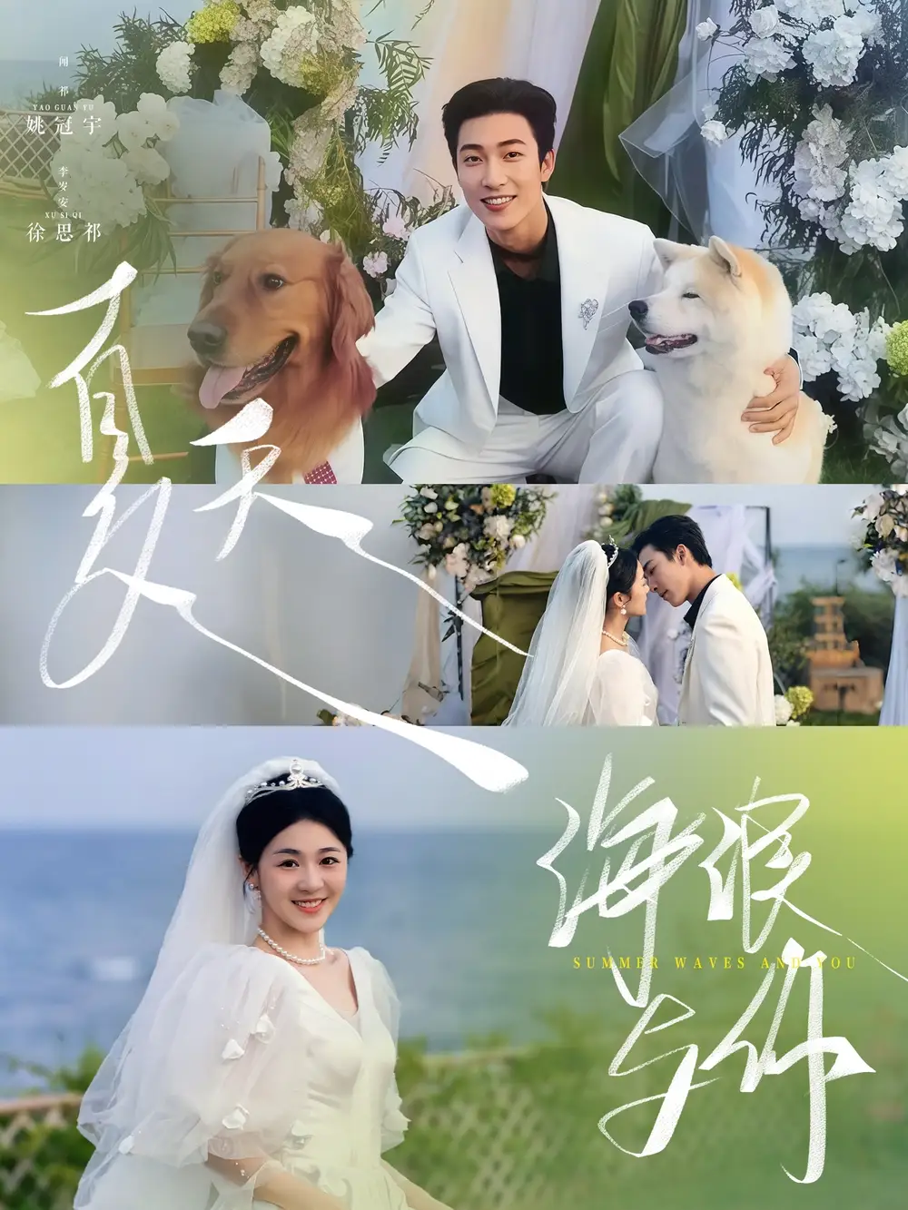 夏天，海浪与你（76集）姚冠宇＆徐思祁(1)
