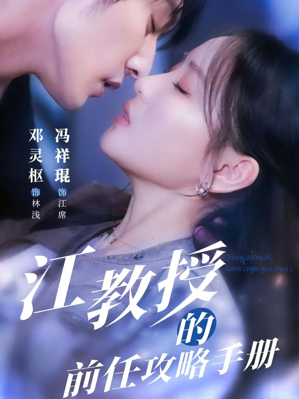 江教授的前任攻略手册（70集）冯祥琨＆邓灵枢(1)