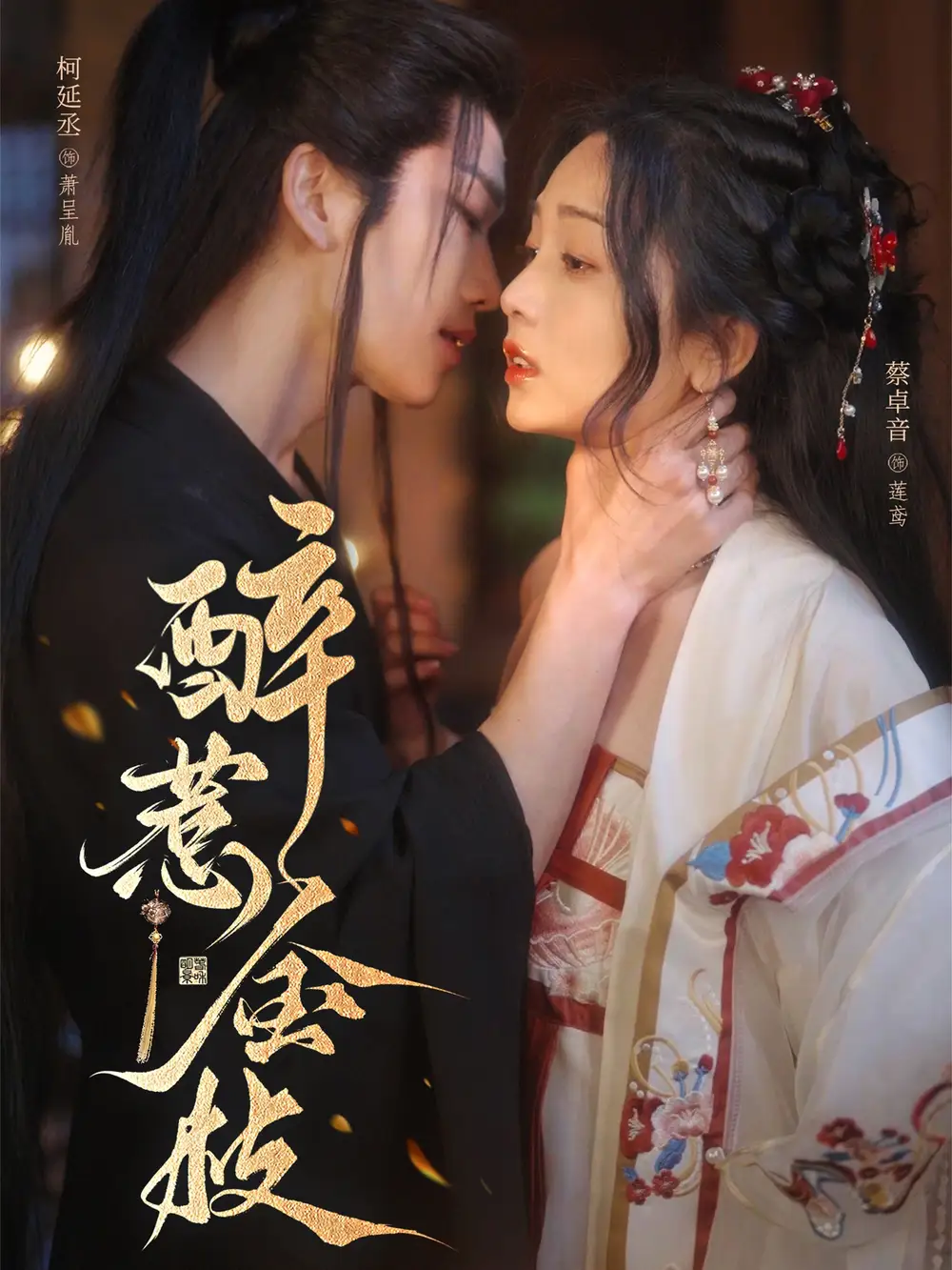 醉惹金枝（61集）柯延丞＆蔡卓音(1)