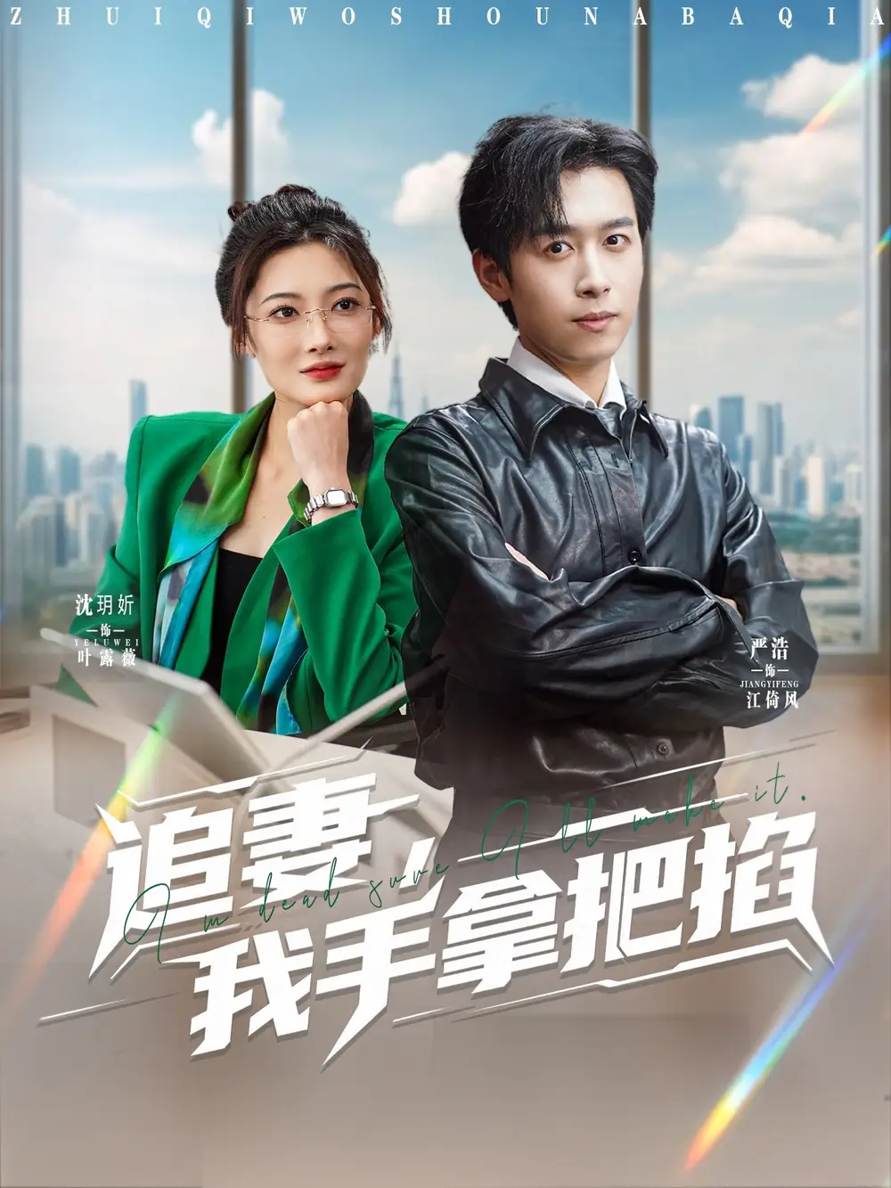 追妻，我手拿把掐（68集）严浩&沈玥妡(1)