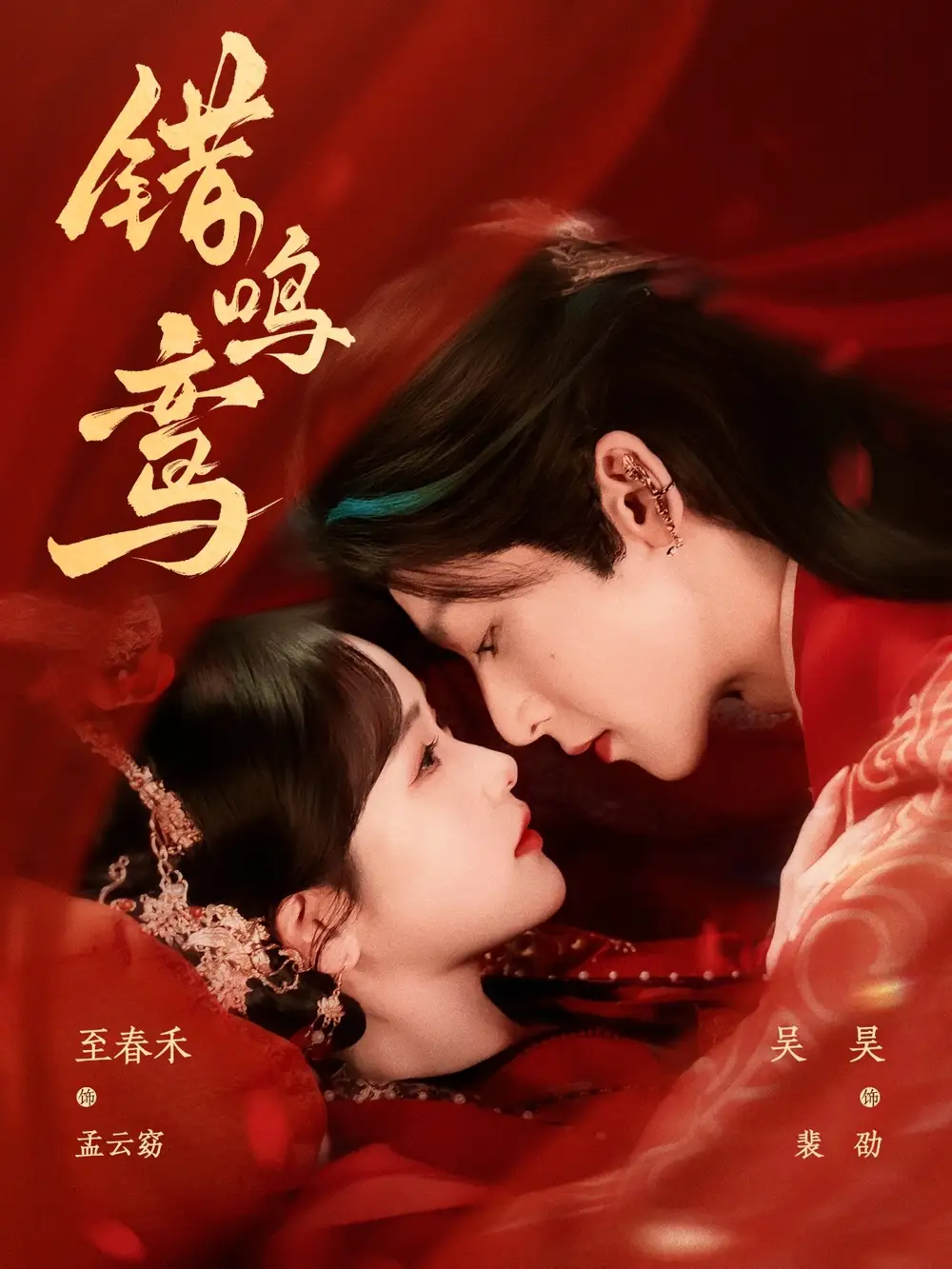 错鸣鸾（75集）吴昊&至春禾(1)
