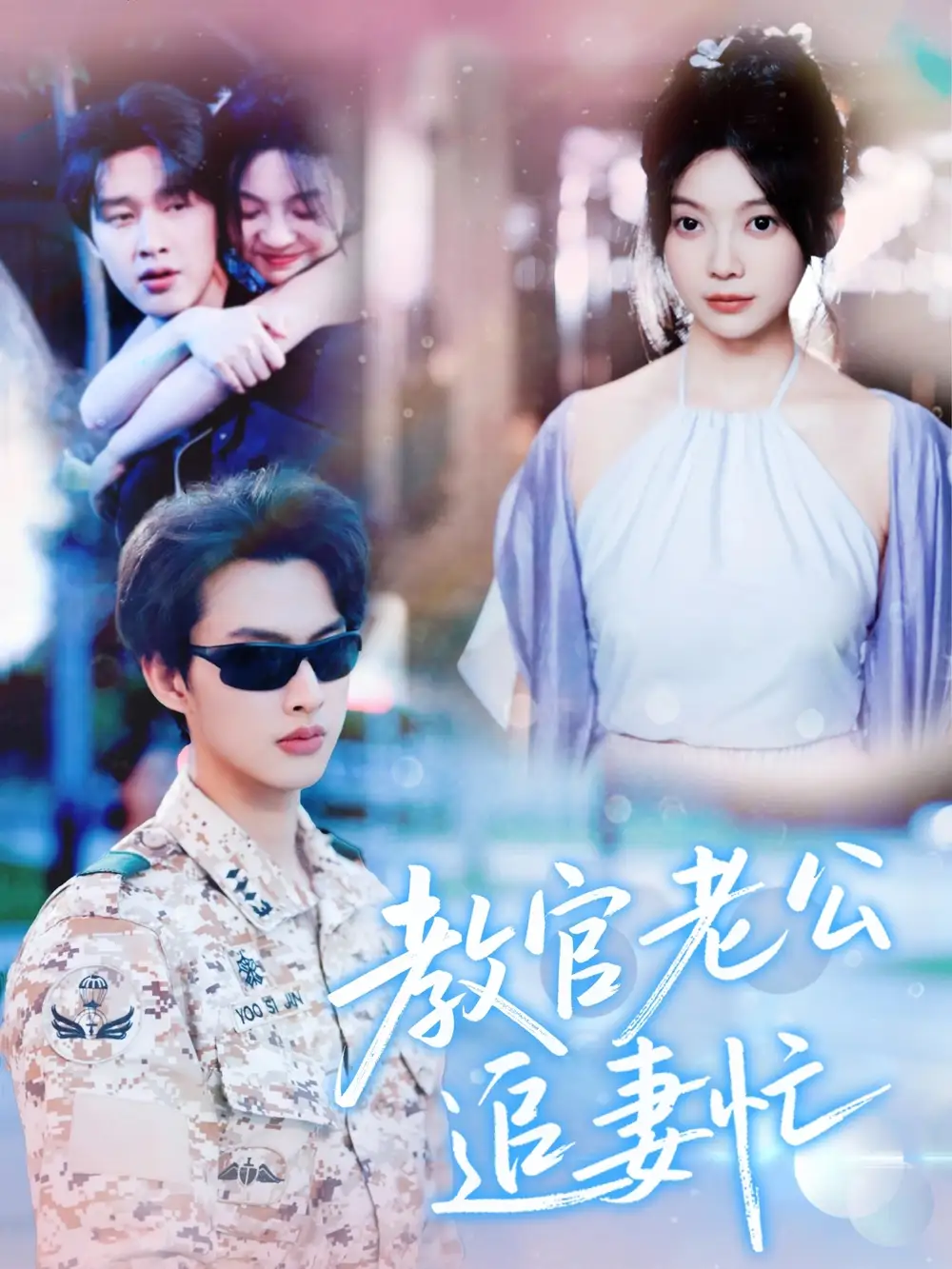教官老公追妻忙（81集）闵杰&彭瑶(1)