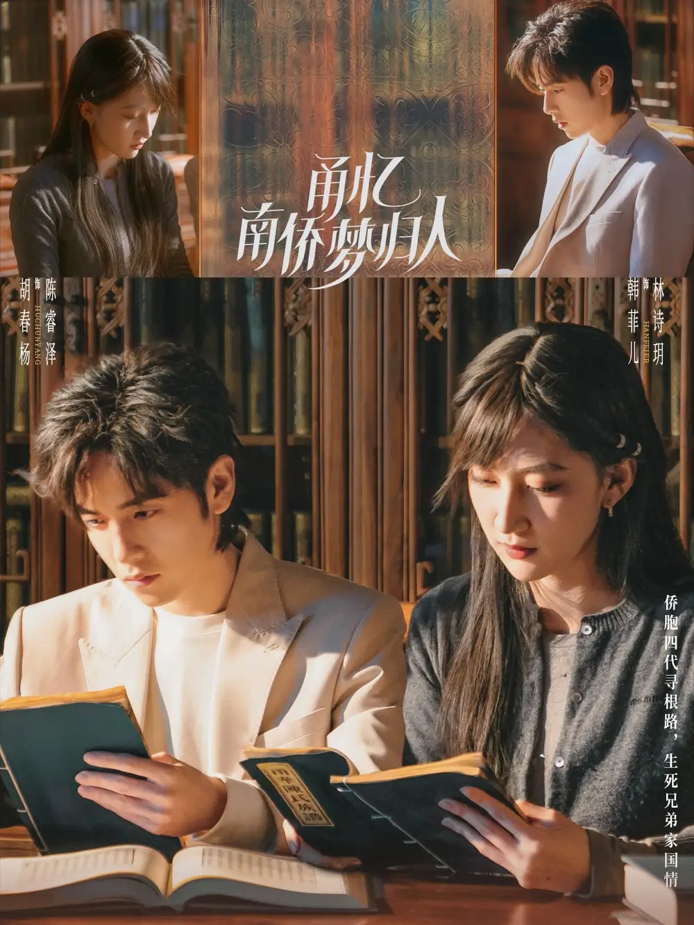 甬忆南侨梦归人（18集）胡春杨&韩菲儿(1)