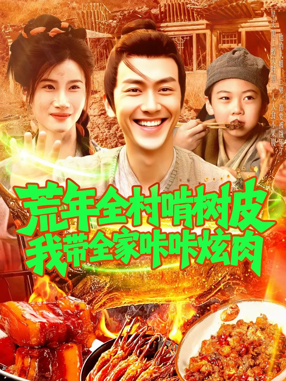 荒年全村啃树皮我带全家咔咔炫肉（164集）鲜嘉臣&瑾萱(1)