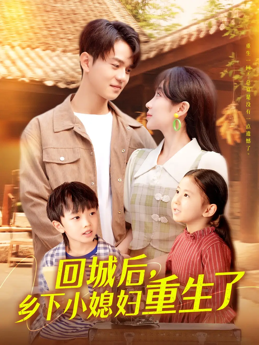 回城后乡下小媳妇重生了（101集）罗一心&詹梓琳(1)