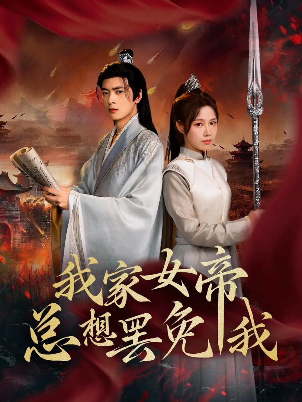我家女帝总想罢免我（82集）王静&何志根(1)