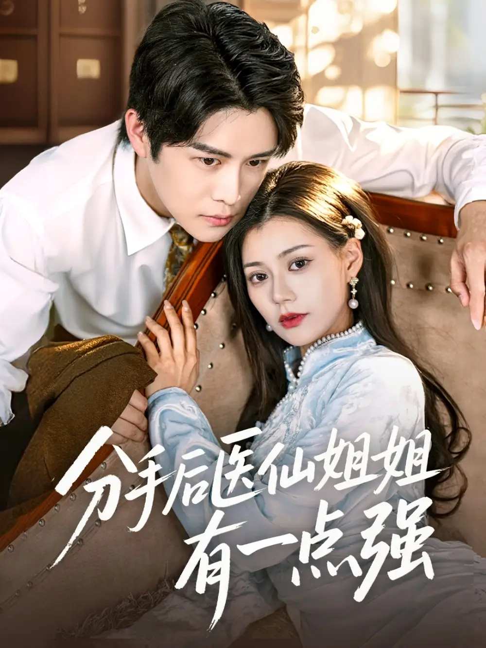 分手后医仙姐姐有一点强（70集）曲曦晨&郭伊慧(1)