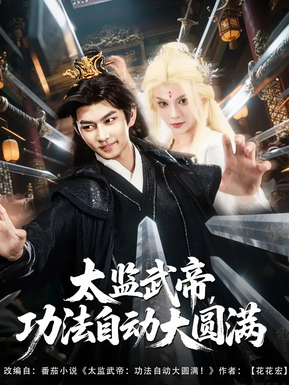 太监武帝功法自动大圆满（79集）孔悦城&黄垚(1)