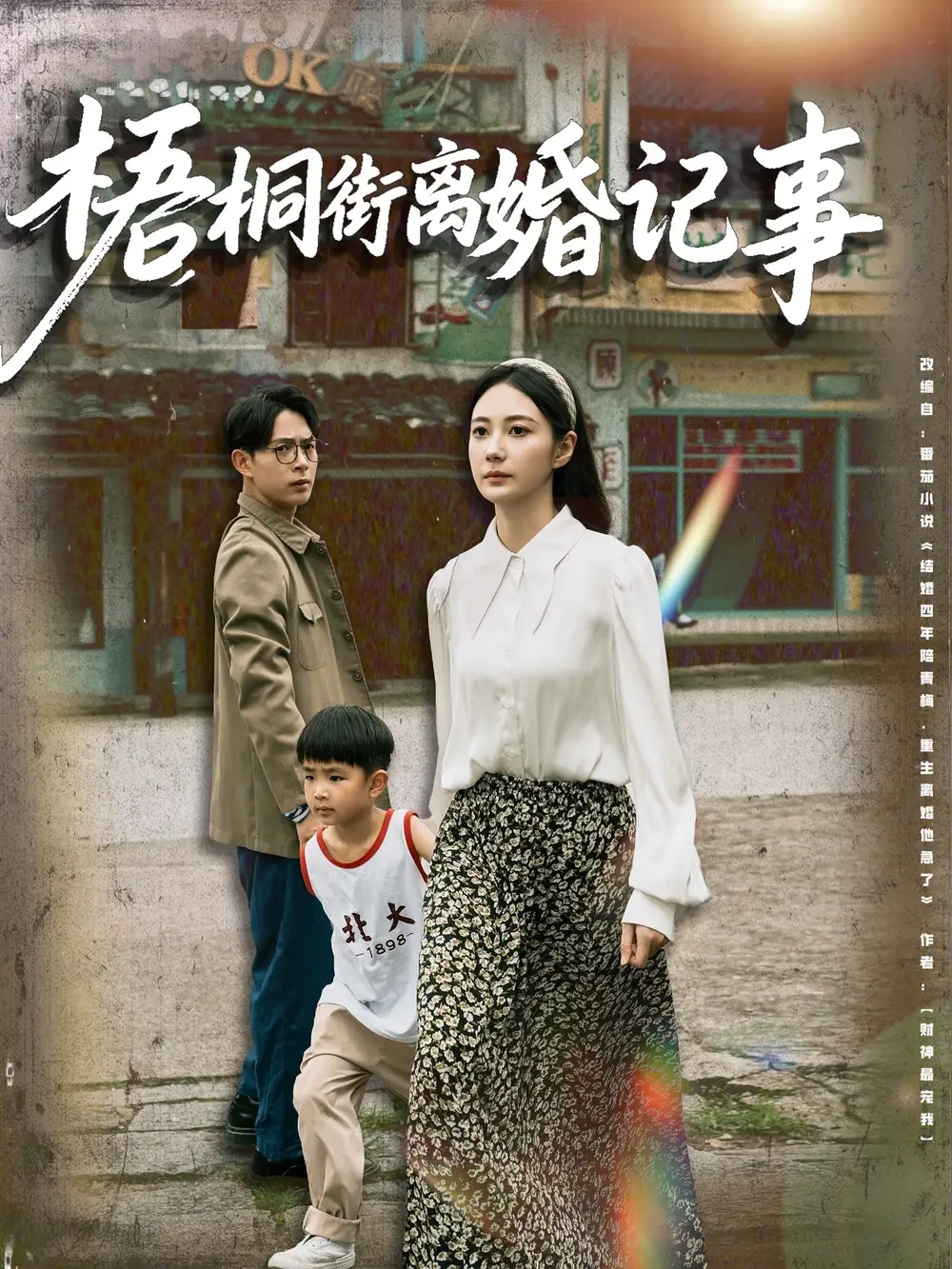 梧桐街离婚记事（78集）曾和惠子&史宣洪(1)