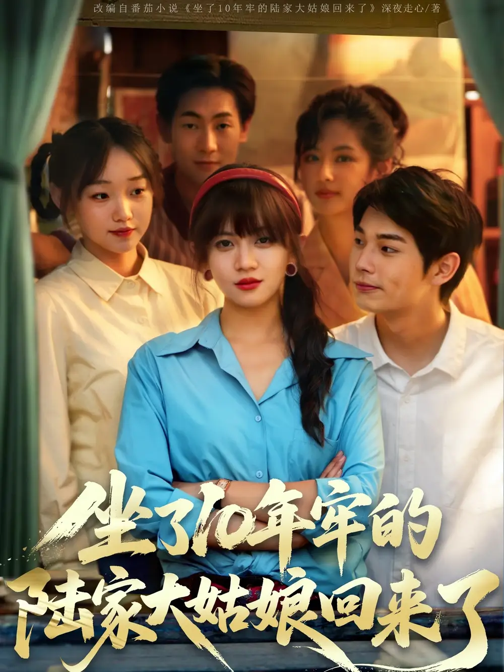 坐了10年牢的陆家大姑娘回来了（66集）王阡惠&闻智诚(1)