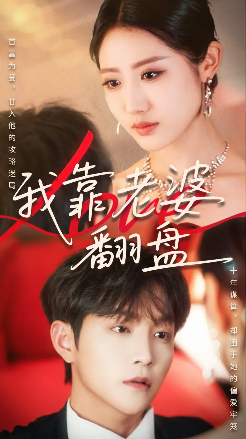 我靠老婆翻盘（70集）如意&李烨宸(1)