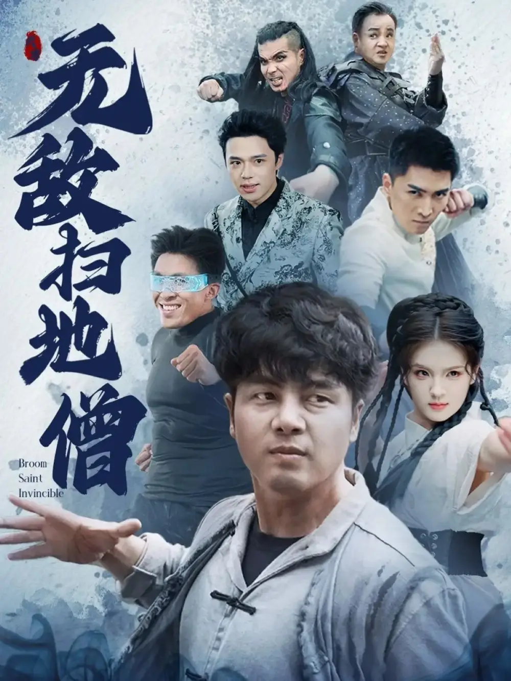 无敌扫地僧（59集）吕彦霏&陈奕名(1)