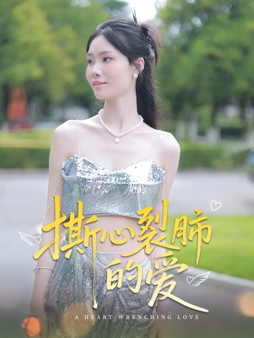 撕心裂肺的爱（17集）杨琴婷&曹栋(1)