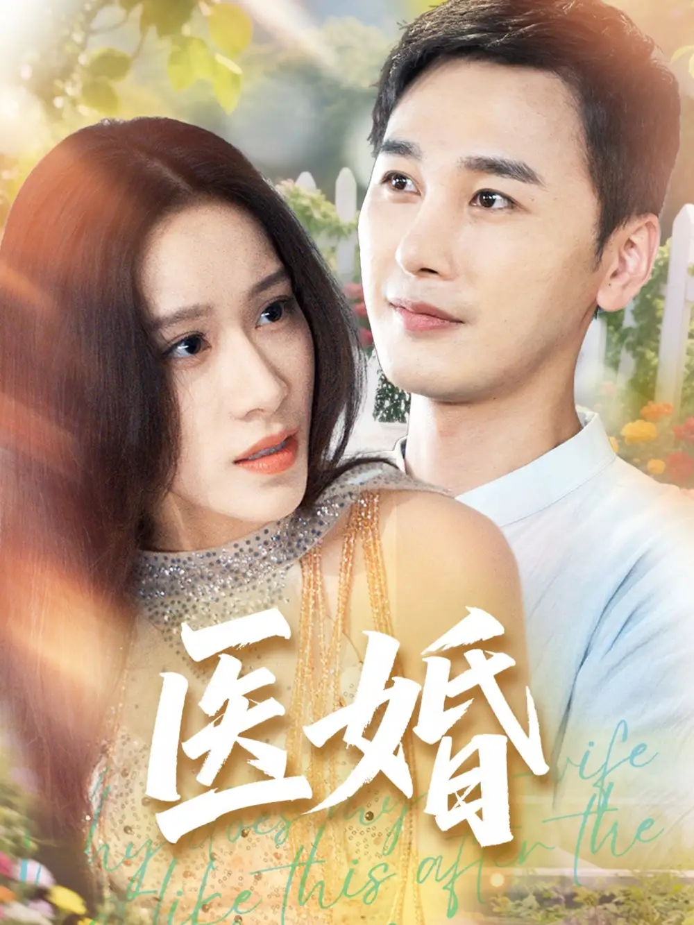 医婚（70集）陈奕木&王瑾仪(1)