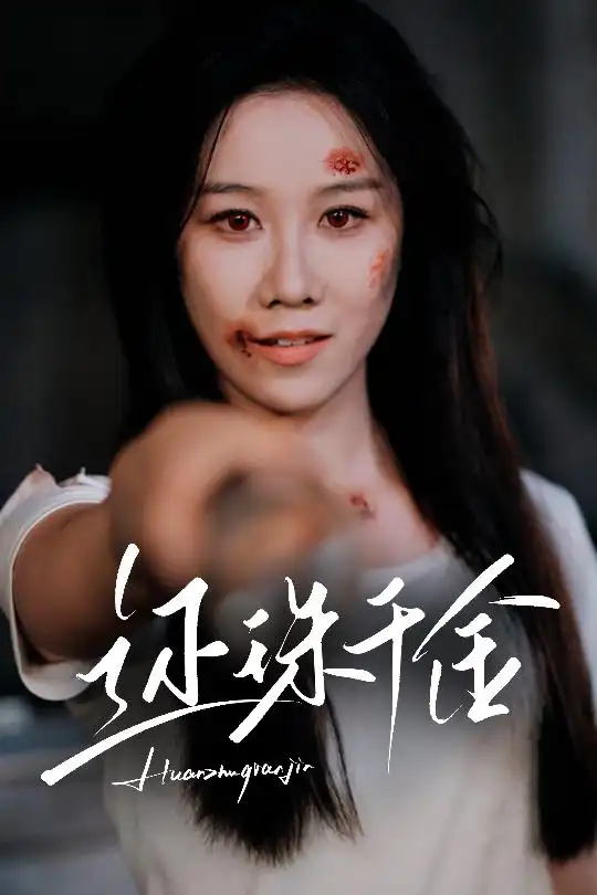 还珠千金（50集）刘珈铭&牟映竹(1)