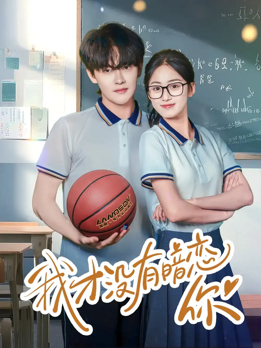 我才没有暗恋你（35集）杨天诚&薛琪慧(1)