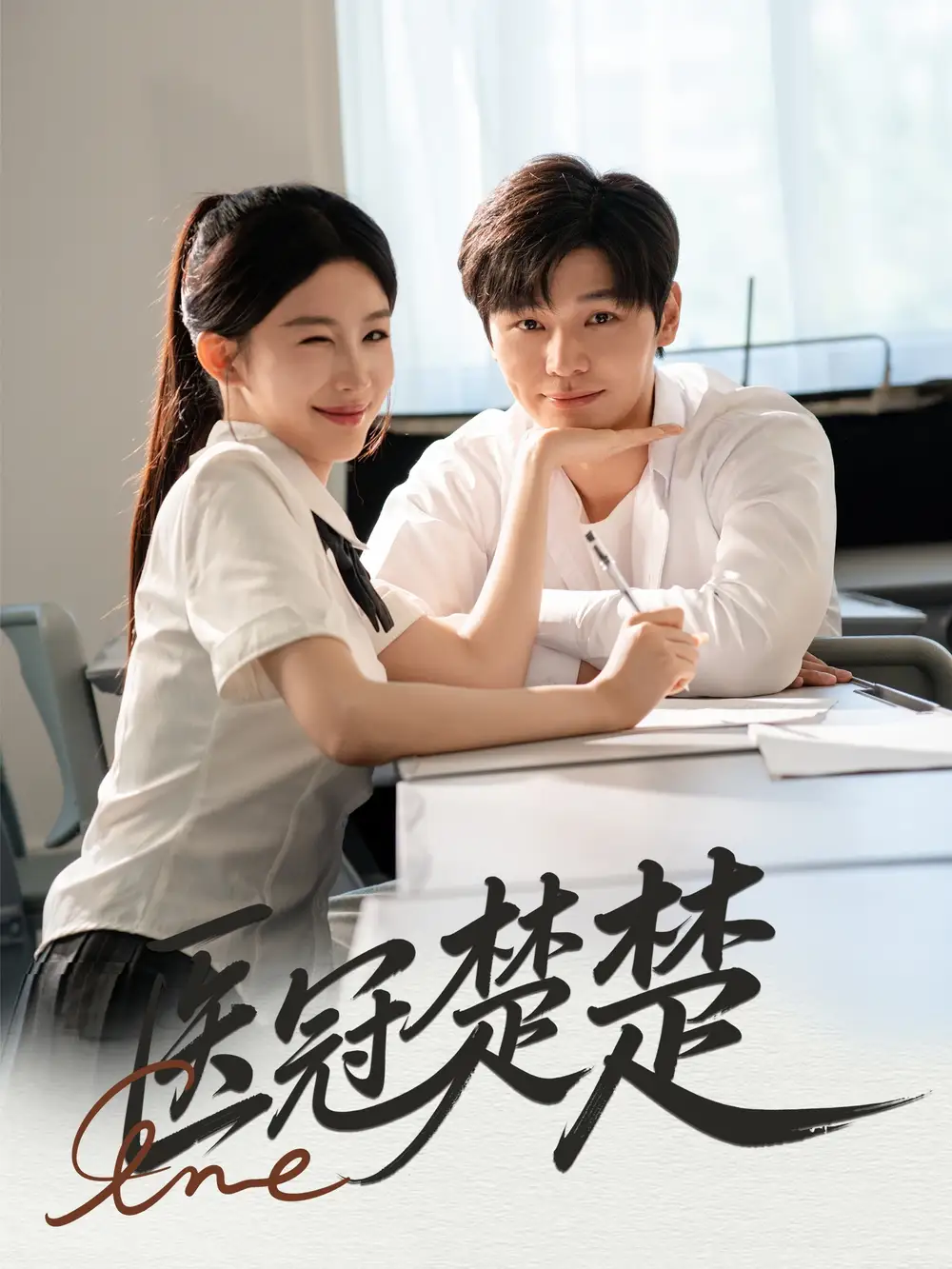 医冠楚楚（70集）叶梓靖&牛湘鹭(1)