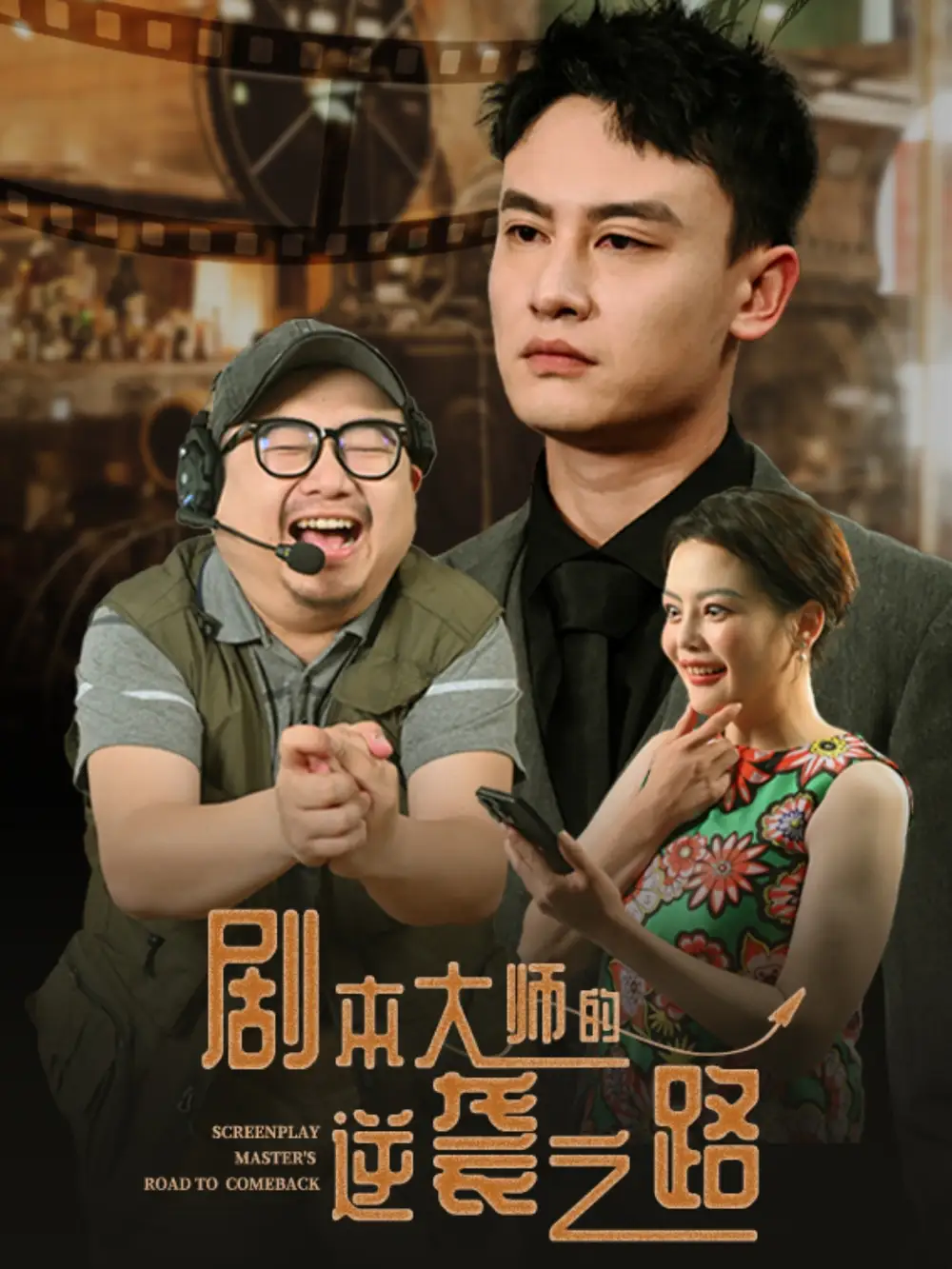 剧本大师的逆袭之路（40集）黄婷&岳伟(1)