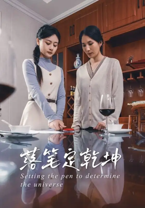 落笔定乾坤（30集）李孟蔚&李钊瑞(1)