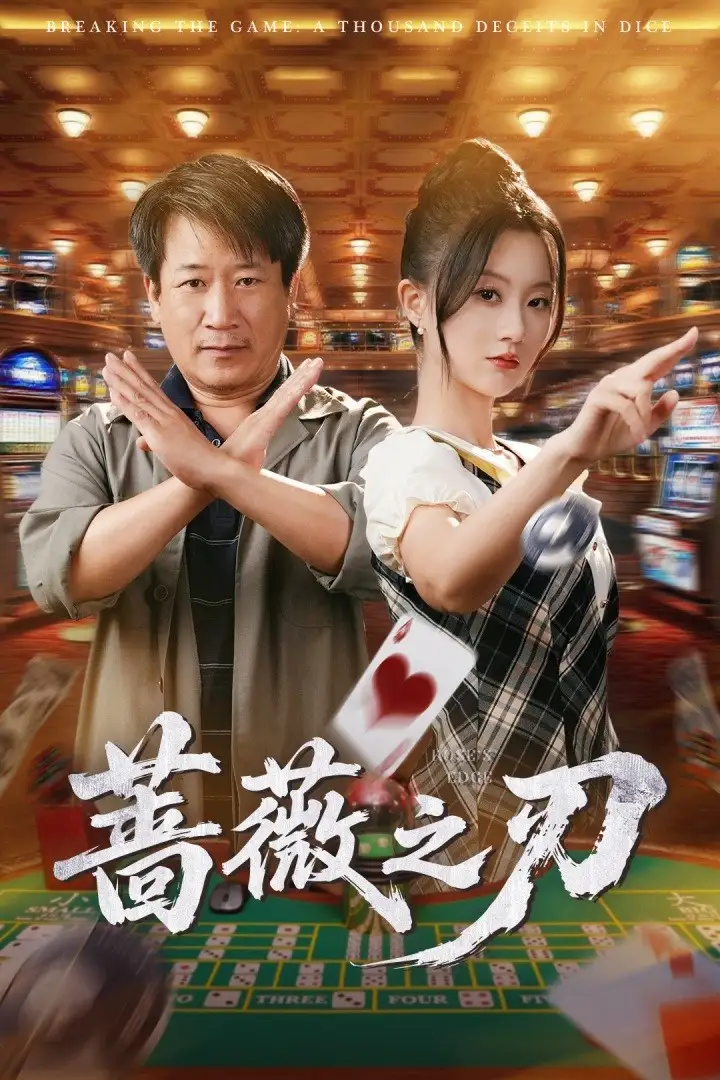 蔷薇之刃（60集）蒲雨童&李长志