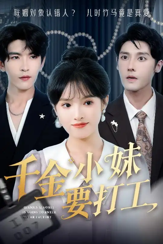 千金小妹要打工（45集）沈帆＆吴梦媛&陈思琦