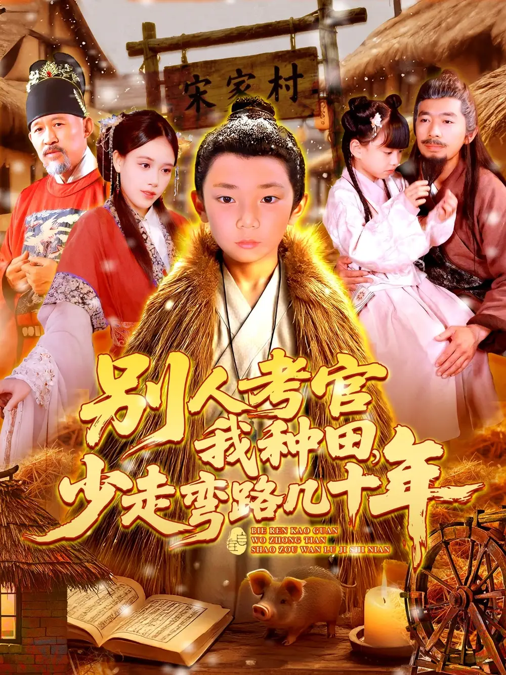 别人考官我种田，少走弯路几十年（100集）吕佳汶