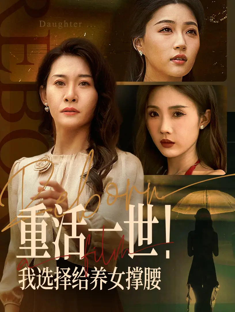 重活一世我选择给养女撑腰（66集）王圻嘉&冯瑞